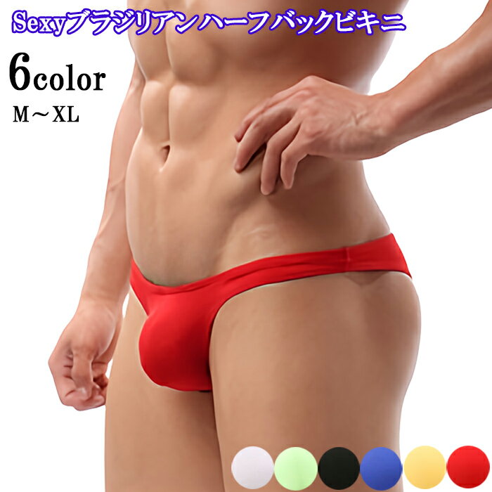 メンズ ビキニ ブリーフ ショーツ セクシー ハーフバック ビキニブリーフ ビキニパンツ メンズビキニ ローライズ ブラジリアン パンツ 男性下着 メンズ下着 ラメ 光沢感