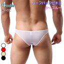 メンズ ビキニ セクシー ブリーフ ハーフバック シースルー ローライズ スケスケ ブラジリアン ビキニブリーフ メッシュ 薄手 ビキニパンツ 男性下着