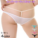 ローライズ ショーツ レディース セクシー マイクロビキニ シースルー パンティ 極小 極浅 浅履き ハーフバック タンガ セクシーランジェリー スケスケ ショーツ 透け透け 下着 コスプレ 勝負下着