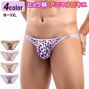 メンズ ビキニ ショーツ セクシー サイドストリング ビキニブリーフ メンズビキニ ハーフバック ローライズ 豹柄 ヒョウ柄 ヒョウ 豹 男性下着 メンズ下着