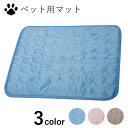 ペット マット 犬 ベッド ラグマット クールマット 敷きパッド パッド クッション 春 夏 室内 犬 猫 クールパッド