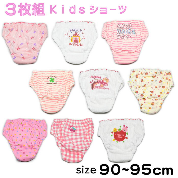 ベビー パンツ ショーツ 3枚組 ピンク ホワイト 女の子 90cm 95cm