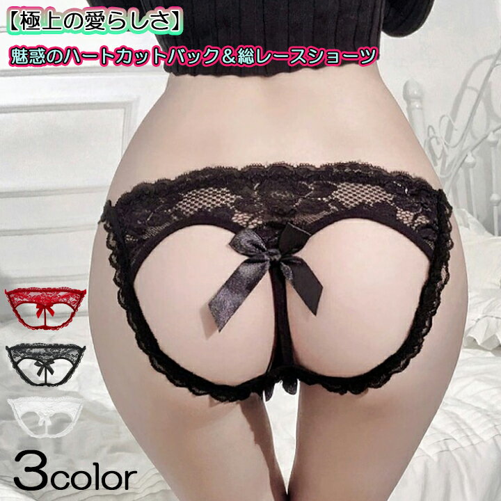 穴あきショーツ オープンショーツ 穴あき パンティー ハートカット バック セクシー ショーツ レディース Tバック 過激 下着 レース スケスケ 透け透け セクシー ランジェリー 大人 かわいい 勝負下着