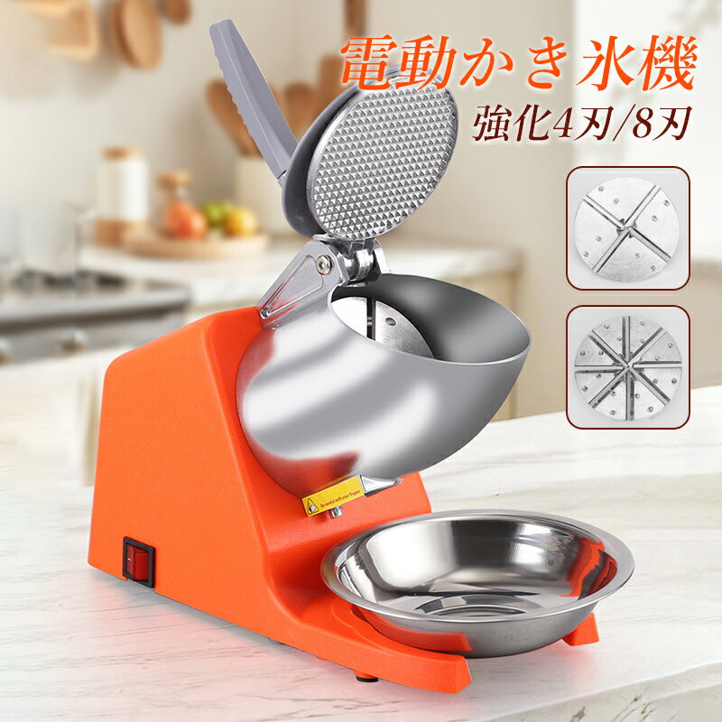 かき氷機 電動 かき氷 業務用 家庭用 コンパクト アイススライサー ふわふわ 柔らか かきごおり機 おしゃれ くちどけ かき氷器 二重ふた防飛び インテリア ...