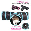 猫トンネル キャットトンネル T型 おもちゃ 運動不足解消 4穴付き 折り畳み ストレス発散 運動不足 対策 ペット玩具 ペット用品 80cm 送料無料 耐久性...