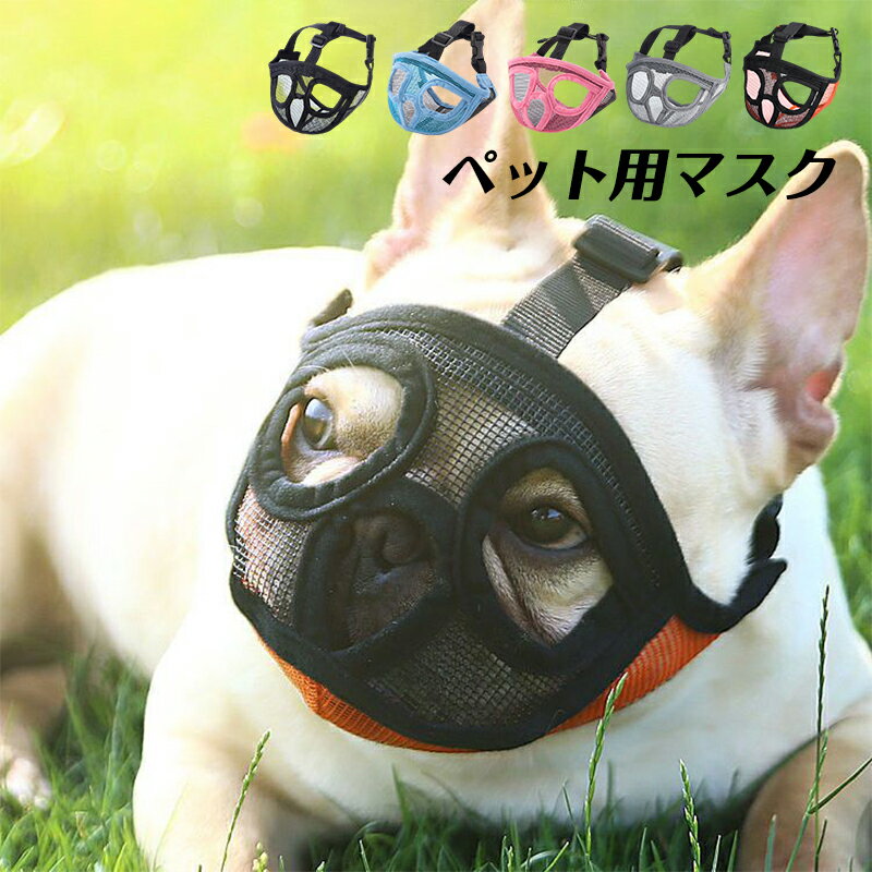 犬用 口輪 ペット用マスク メッシュ 網 噛みつき防止 吠え防止グッズ しつけ用品 拾い食い キズ舐め止..