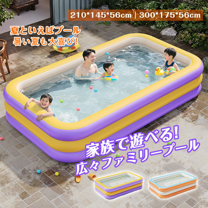 ビニールプール 子供用 2.1m 3m 大型 210*145cm 300*175cm プール 長方形 四角 家庭用 ファミリー エアープール レジャー 夏休み 庭 ベランダ 屋外 自宅 ガーデンプール キッズ 大人 男の子 女の子 水遊び 庭遊び 空気入れ キッズプール レジャープール
