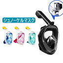 送料無料 シュノーケルマスク フルフェイス 新感覚シュノーケルマスク スノーケル 子供用 大人用 シリコン メンズ レディース 水中メガネ 海水浴
