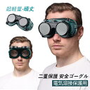 溶接メガネ 遮光 防風 耐衝撃 作業用メガネ メンズ レディース 2way 頭に ヘッドマウント 保護ゴーグル 紫外線防止 アーク溶接 メガネ 軽量 溶接作業保...