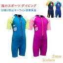 ウェットスーツ 水着 半袖 2mm キッズ 男の子 女の子 フルスーツ 子供 海 ダイビングスーツ かわいい おしゃれ UVカット 7歳 8歳 9歳 10歳 1...