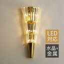 ブラケットライト 北欧 水晶ガラス 壁付け LED対応 おしゃれ 壁掛け照明器具 ロングタイプ オシャレ 円錐型 ウォールランプ 洗面所 階段 玄関 寝室 間接...