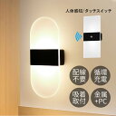 LED ブラケットライト おしゃれ 北欧 人体感知 センサーライト 壁付け 配線不要 USB充電式 壁掛け照明器具 階段 玄関 洗面所 寝室 ウォールランプ 和...