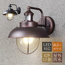 ブラケットライト 屋外 北欧 おしゃれ 玄関外灯 LED対応 丸型 球状 照明器具 レトロ 和風 防雨型 ポーチライト ガラス 丸型 球状 壁付け 壁掛け照明 ...