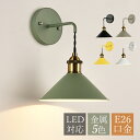 ブラケットライト おしゃれ 和風 円錐笠 LED対応 ベッドライト 北欧 レトロ シンプル 壁掛け照明 寝室 玄関 廊下 居間 階段 洗面所 ポーチライト イン...