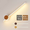 ブラケットライト おしゃれ ウォールライト 北欧 LED対応 壁掛け照明 間接照明 ウォールランプ 木製 階段 照明器具 レトロ 玄関 照明 寝室 洗面所 壁掛...
