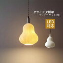 ペンダントライト 北欧 おしゃれ LED対応 筒形 陶器 瓢箪型 天井照明器具 吹き抜け ダイニング 食卓用 ベッドルーム 玄関 キッチン リビング 吊下げライ...