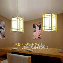 ペンダントライト おしゃれ LED対応 筒形 和風 木製 木目調 四角形 レトロ 天井照明器具 玄関 ダイニング 吹き抜け リビング 食卓用 キッチン 天井ライ...