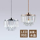ペンダントライト 水晶ガラス LED対応 北欧 おしゃれ 水晶ランプ 和風 天井照明器具 ダイニング キッチン 吹き抜け ベッドルーム リビング インテリア照明...