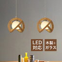 ペンダントライト 北欧 おしゃれ LED対応 木目調 ガラス 木製 球状 丸型 和風 天井照明器具 吹き抜け ダイニング 食卓用 キッチン 玄関 吊り下げ照明 ...