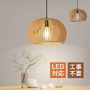 ペンダントライト 和風 木製 木目調 LED対応 北欧 おしゃれ 透かし 丸型 オシャレ 天井照明器具 ベッドルーム ダイニング 玄関 吹き抜け 吊り下げ照明 ...