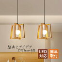 AAAZM ペンダントライト 和風 木目調 原木製 北欧 おしゃれ LED対応 天井照明器具 ダイニング キッチン 玄関 リビング 和室 天井ライト シンプル ...