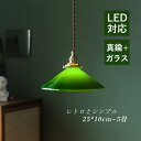 AAAZM ペンダントライト 和風 ガラス 真鍮 和風笠 傘型 円錐形 LED対応 シンプル グリーン レトロ ステンドグラス 天井照明器具 ダイニング リビン...