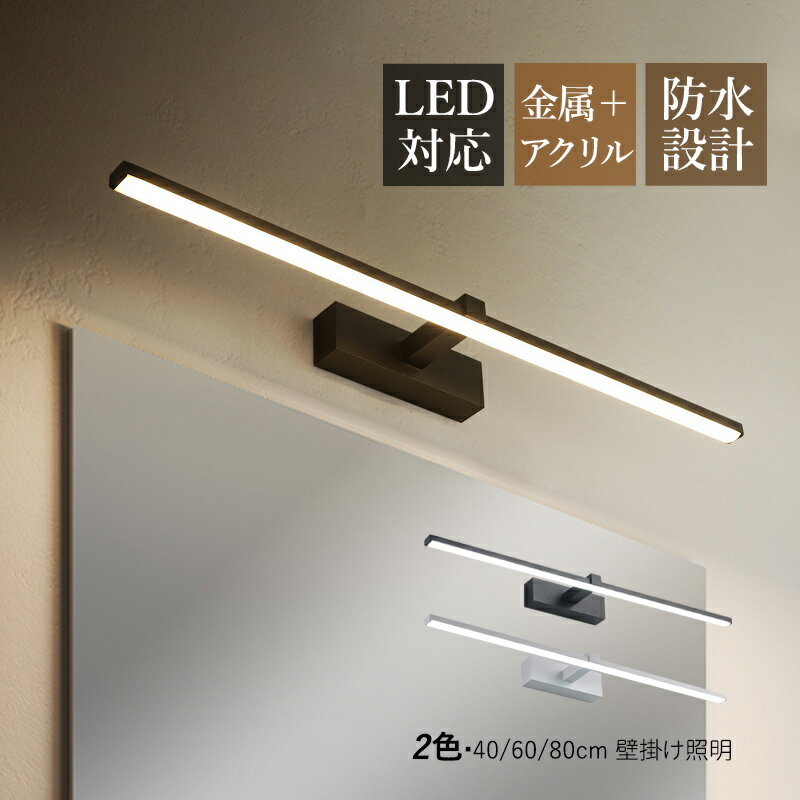 ブラケットライト LED 洗面所照明 北欧 おしゃれ 鏡上灯 壁掛け灯 照明器具 ウォールランプ 壁付け 階段 玄関 寝室 化粧室 浴室鏡 ミラー 鏡前照明 眩しくない やわらか 壁ランプ ロングタイプ 化粧鏡ライト オススメ モダン 40cm 送料無料