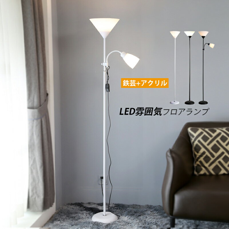 フロアランプスタンドライトおしゃれ...