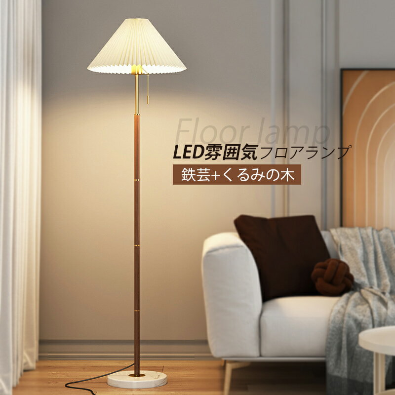 フロアランプ おしゃれ 北欧 スタンドライト LED対応 インテリア照明器具 フロアライト フロアースタンド照明 読書 フロアスタンド 木目 フロアスタンドライト 百褶ランプシェード 仕事に 寝室 リビング 床置き 書斎 ナイトライト ソファー シンプル 間接照明 フロアライト