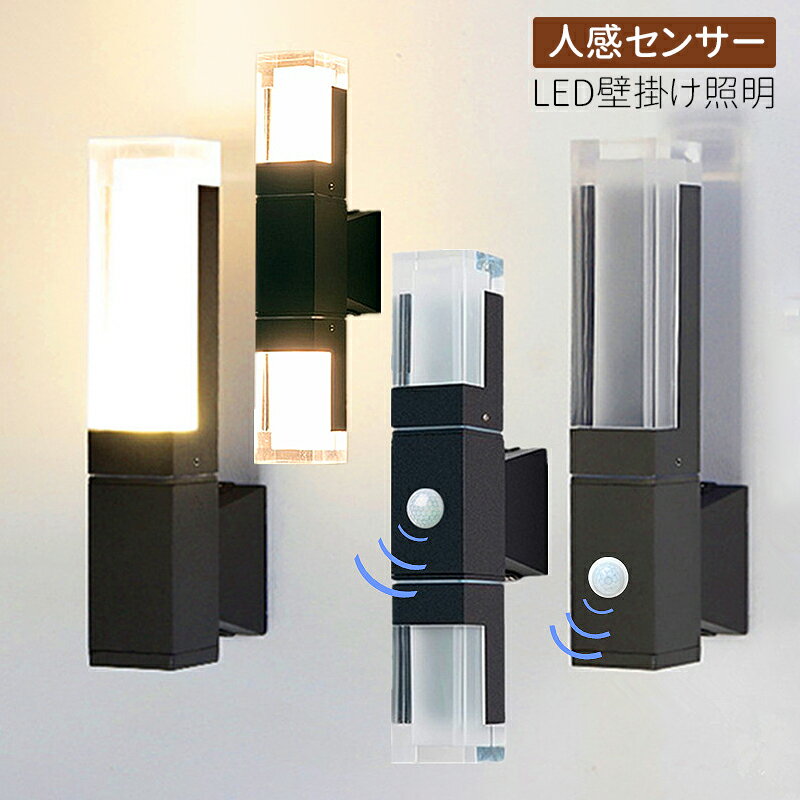 AAAZM ブラケットライト 人体感知 北欧 おしゃれ 玄関外灯 人感センサー 室内 屋外 防雨型 LED対応 センサーライト 屋外照明器具 壁付け ポーチライト オシャレ シンプル 洋風 壁掛け照明 庭園 ガーデン 外壁 ウォールランプ エントランス照明 廊下 玄関 トイレ 壁掛けライト
