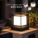 ソーラーライト LED 門柱灯 明暗センサー 自動点灯/消灯 ソーラー充電式 屋外照明 北欧 おしゃれ 玄関外灯 和風 防雨型 表札灯 エントランス照明 柱上付...
