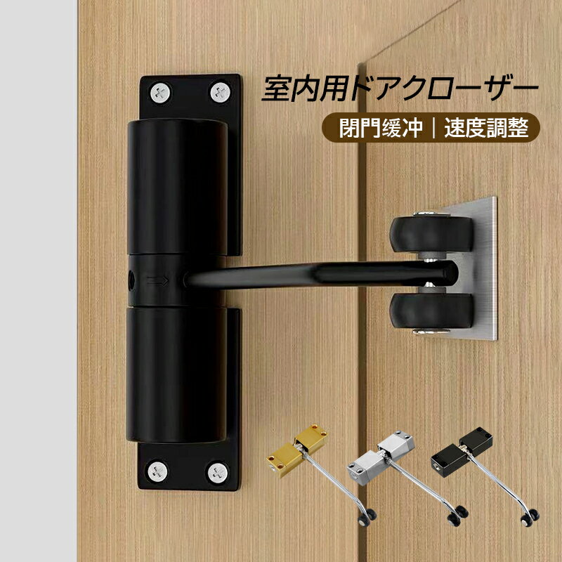 ドアクローザー ドアチェック 簡単取付 万能取替 左右兼用 交換 静音 コンパクト 軽量 挟み込み防止 住..