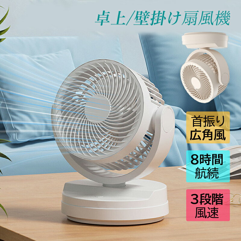 扇風機 卓上 USB 強風 小型 サーキュレーター 扇風機 おしゃれ 静音 軽量 強力 持ち運び 登山 停電 防..
