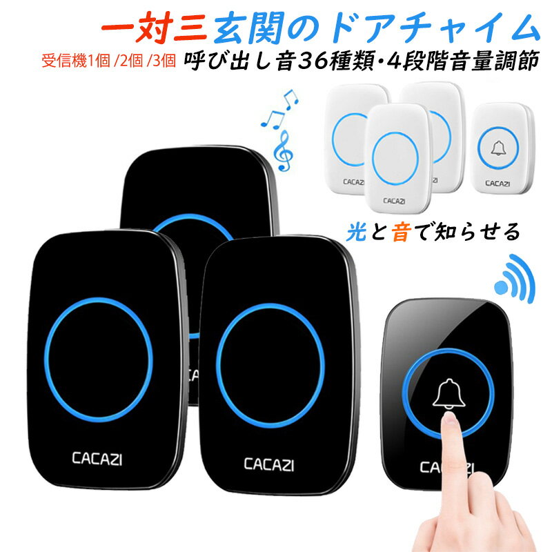 チャイム ワイヤレス 玄関 ドアベル 無線 おしゃれ 引き戸 ボタン式 呼び鈴 子機 スピーカー 2台/3台 壁掛け コンセント式 工事不要 取り付け 交換 自分で ピンポン 住宅 家庭 業務 インターホン 3段階音量調節 30曲入り 介護 看護 訪問者 便利グッズ 呼び出しベル 送料無料