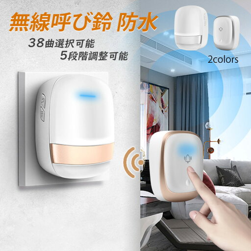 チャイム ワイヤレス 玄関 引き戸 ドアベル おしゃれ 無線 送信機 自発電 ボタン式 住宅 呼び鈴 スピーカー 1台 子機 壁掛け コンセント式 工事不要 取り付け 交換 自分で ピンポン 介護 家庭 業務 インターホン 38曲入り 5段階音量調節 看護 訪問者 便利グッズ 呼び出しベル チャイム ワイヤレス 玄関 引き戸 ドアベル おしゃれ 無線 送信機 自発電 ボタン式 住宅 呼び鈴 スピーカー 1台 子機 壁掛け コンセント式 工事不要 取り付け 交換 自分で ピンポン 介護 家庭 業務 インターホン 38曲入り 5段階音量調節 看護 訪問者 便利グッズ 呼び出しベル
