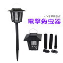 電撃殺虫器 屋外 ソーラー充電 捕虫器 LED ガーデンライト 明暗センサー 自動点灯/消灯 ハエ 蚊退治 殺虫灯 UV光源誘引式 殺虫器 電気蚊取り器 電池式 屋外照明 防雨 埋め込み式 壁掛け 吊り下げ式 庭園 アウトドア ガーデン用 害虫撃退 おしゃれ 殺虫機 害虫退治対策グッズ(2)