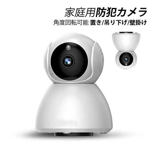 防犯カメラ ワイヤレス wifi対応 スマホ連動 家庭用 工事不要 ドーム型 監視カメラ 屋内 駐車場用 遠隔監視 セット 室内 自動追跡 双方向通話 動体検知 高画質1080P 子供 高齢者 ペット 猫 犬 上下90度 355度水平回転 見守りカメラ 卓上 記録カメラ 防犯対策グッズ 送料無料 防犯カメラ ワイヤレス wifi対応 スマホ連動 家庭用 工事不要 ドーム型 監視カメラ 屋内 駐車場用 遠隔監視 セット 室内 自動追跡 双方向通話 動体検知 高画質1080P 子供 高齢者 ペット 猫 犬 上下90度 355度水平回転 見守りカメラ 卓上 記録カメラ 防犯対策グッズ 送料無料