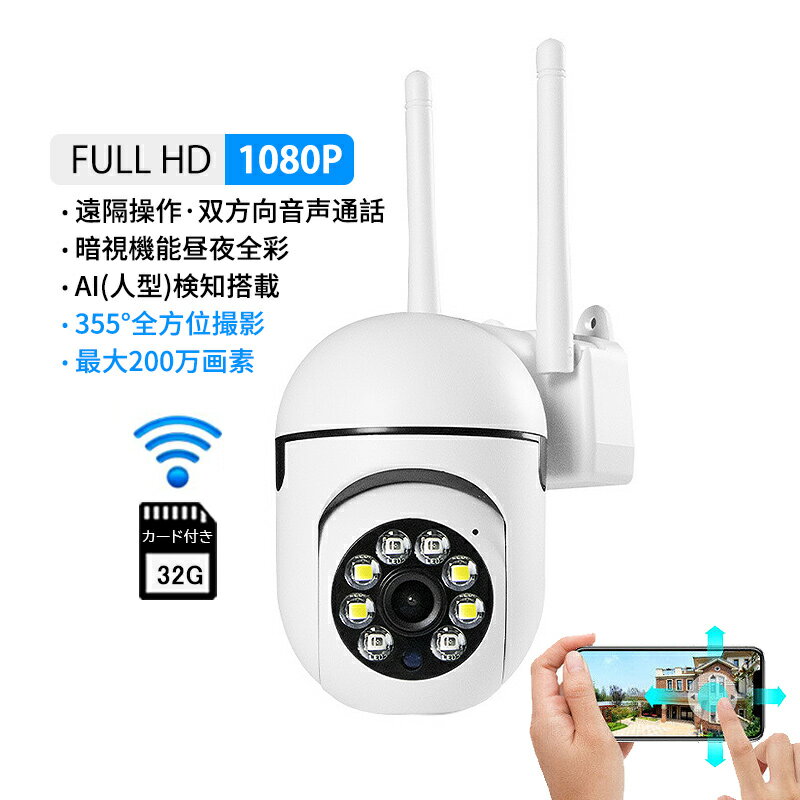 防犯カメラ wifi対応 スマホ連動 ワイヤレス 家庭用 監視カメラ セット 屋内 玄関 室内 駐車場用 遠隔監視双方向通話 動体検知 録画 高画質1080P 200万画素 見守りカメラ 高齢者 ペット 上下90度 360度回転 無線式 壁付け 32Gカード付き 防犯グッズ 送料無料