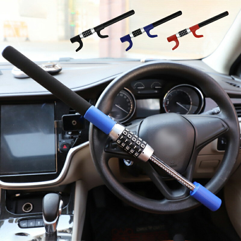 ハンドルロック 車用 ダイヤル式 盗難防止装置 最強 ステアリングロック 車両盗難 リレーアタック対策グッズ カーセキュリティー 車載 MPV 乗用車 SUV ...