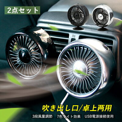2点セット 車載扇風機 小型 USB おしゃれ 車内 卓上用 2WAY 扇風機 強力 サーキュ...