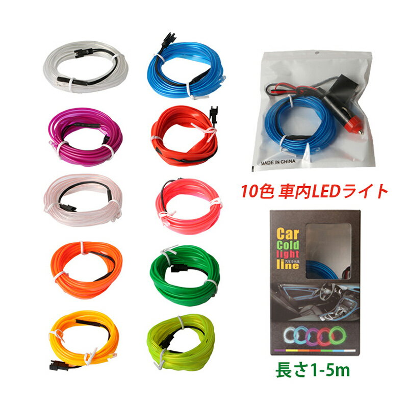 LED アンビエントライト 車載 後付け 車内ライト 12V/USB式 おしゃれ ネオンライト 汎用 インテリア テ..