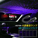 LED アンビエントライト 車内照明 星空 投影ランプ USB式 ネオンライト 汎用 間接照明 後付け ロープライト おしゃれ イルミネーション 車内ライト インテリア イルミライト カー用品 送料無料