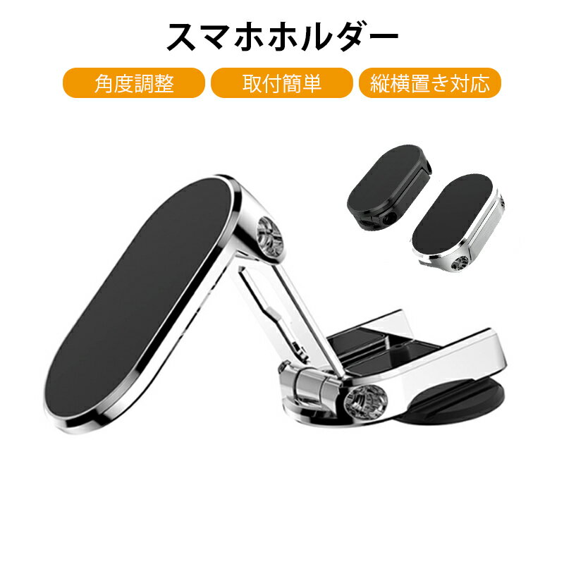 スマホホルダー 車用 マグネット 後部座席 折りたたみ スマホスタンド 磁石 卓上 車載 折り畳み 伸縮ア..