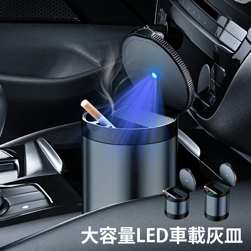 車載灰皿 灰皿 おしゃれ 車 LED搭載 夜間 車載 車内 アッシュトレイ 車用 フタ付 蓋付き 灰落とし タバコ 車灰皿 大容量 自動点灯 スプリット・デザイ...