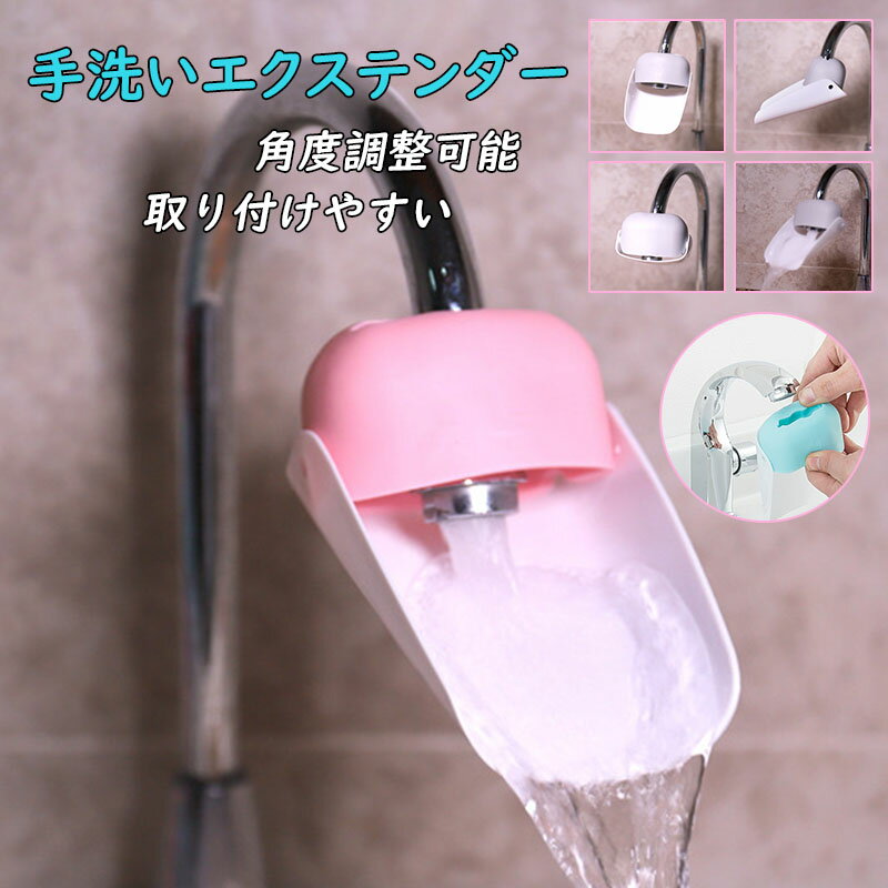 ウォーターガイド 蛇口 エクステンダー 手洗い補助 届かない 水栓アクセサリー 手洗いエクステンダー 蛇口延長 取り付けやすい 手洗い 節水 子ども 子供用 介護 便利グッズ 水道蛇口エクステンダー キッチン 洗面所 台所用品 可愛い 水道延長 送料無料