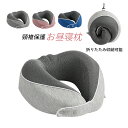 お昼寝枕 お昼寝まくら 枕 ネックピロー 携帯枕 U型枕 オフィス 旅行 飛行機 仮眠 短眠 快適 便利グッズ 人間工学 頸椎保護 カバー洗える