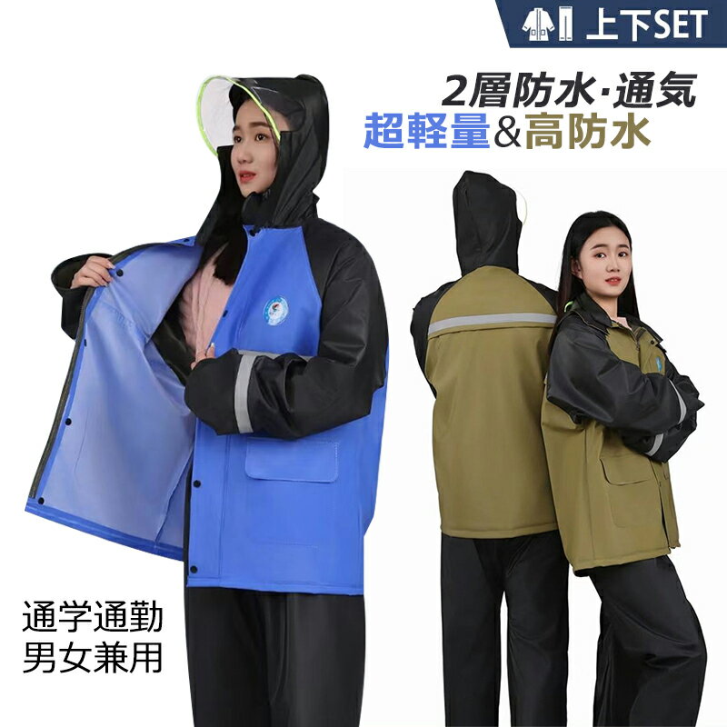 レインコート 上下 自転車 レディース メンズ 通学 通勤 登山 ファション レインスーツ 便利グッズ 旅行 コンパクト 非常時 梅雨対策 レインウェア 雨具 防水 レインポンチョ おしゃれ 男女兼用 軽量 雨合羽 ポンチョ リュック バイク アウトドア ロング丈 ランドセル対応