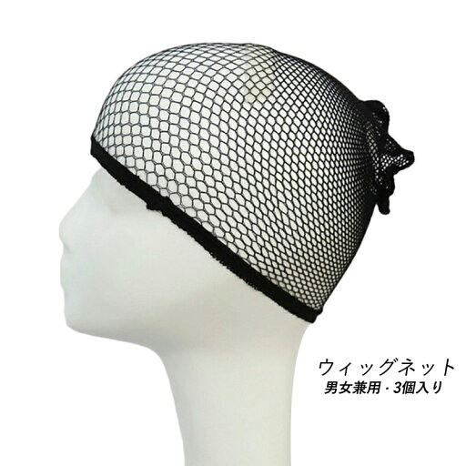3個入り ウィッグネット コスプレ 筒型 黒 ウィッグキャップ メッシュ メンズ レーディス 男女兼用 ヘアネット 痛くない 髪束ね ネット 伸縮性 ウィッグ用小物 フリーサイズ 3個入り ウィッグネット コスプレ 筒型 黒 ウィッグキャップ メッシュ メンズ レーディス 男女兼用 ヘアネット 痛くない 髪束ね ネット 伸縮性 ウィッグ用小物 フリーサイズ