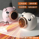 セラミックヒーター 2024 ピッグス型 速暖 小型 電気ストーブ 卓上 足元 電気ファンヒーター 寝室 リビング オフィス 脱衣室 ファンヒーター 書斎 防寒...