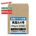 角形A4 封筒 500枚 未晒 クラフト 100g サイド貼り テープ付き ネコポス 最大 ゆうパケット 228×312mm おしゃれ ナチュラル 丈夫 みざらし